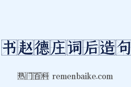 书赵德庄词后造句是什么意思的图片